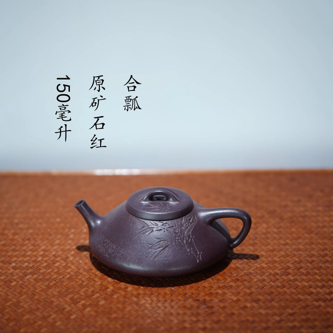 全手工原矿石红合瓢壶150毫升