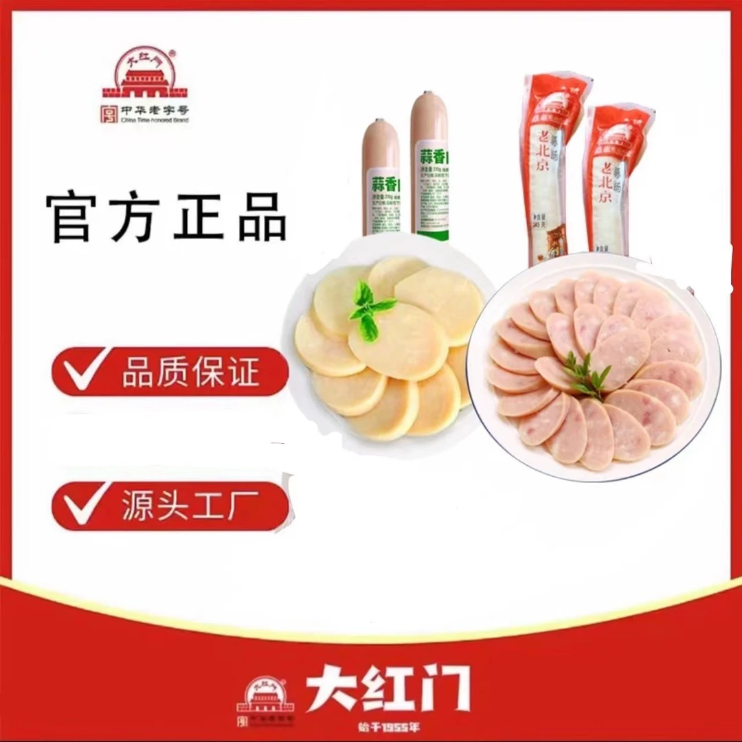 【大红门】老北京蒜肠245g×2+蒜香肉肠210g×2根熟食肉肠泡面搭档