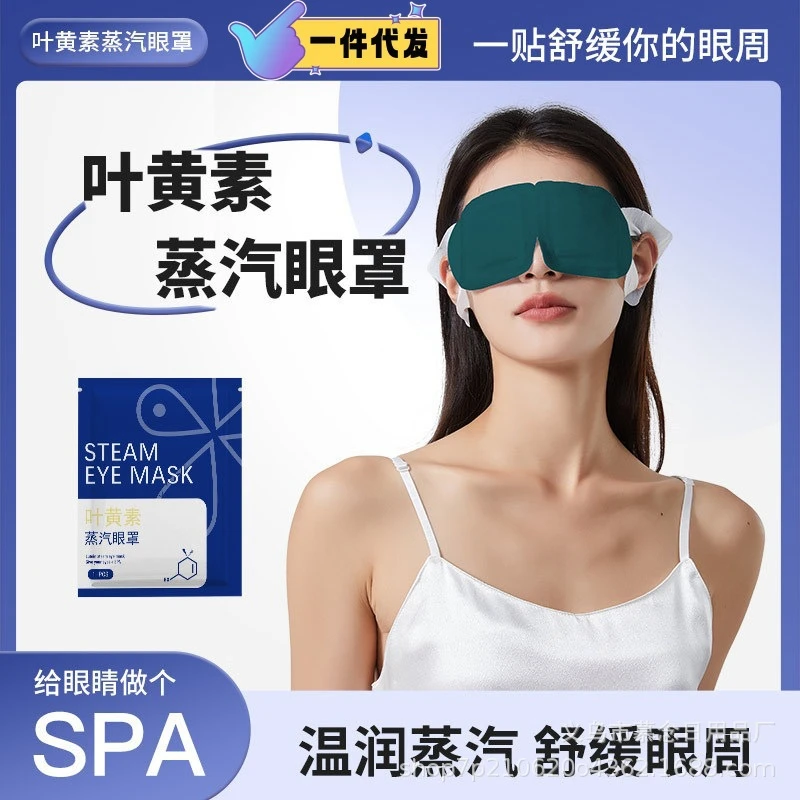 叶黄素蒸汽眼罩一次性眼贴热敷缓解眼部疲劳熬夜黑眼圈睡眠护眼
