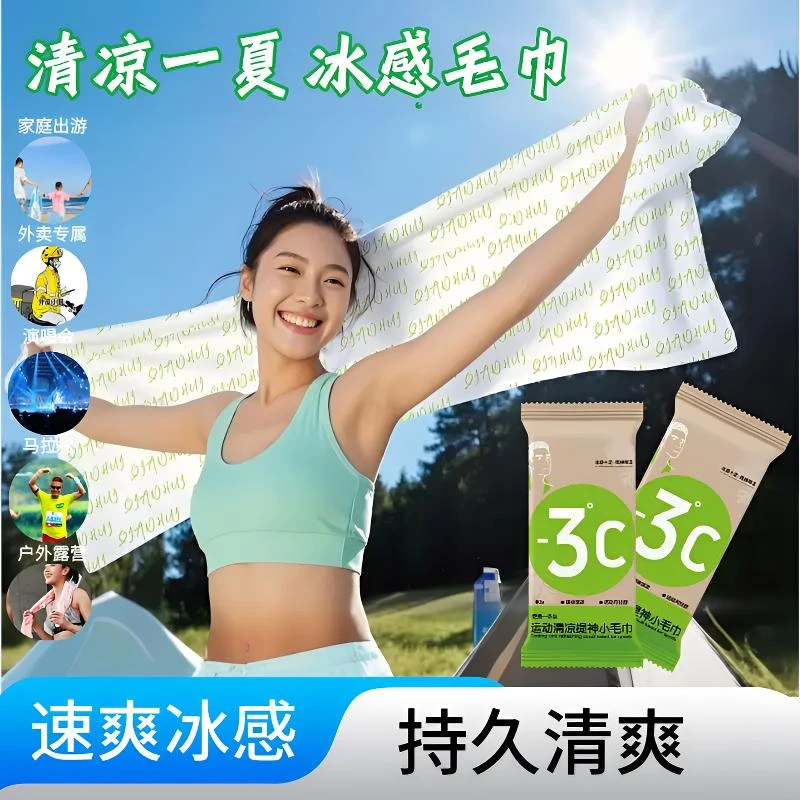 【夏日福星】冰感毛巾清凉毛巾清凉提神冰爽降温止汗军训必备湿巾