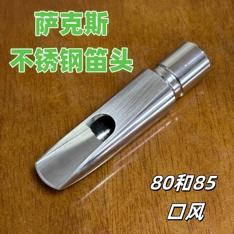 萨克斯笛头不锈钢笛头复刻皮特内堂中音笛头省力通透高音明亮张力