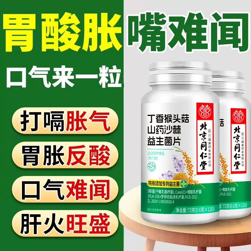 丁香猴头菇山药沙棘益生菌片清新口气去异味男女适用
