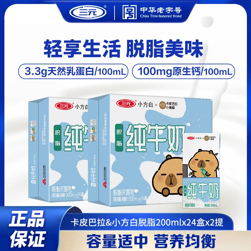 【全脂/脱脂】卡皮巴拉&三元小方白纯牛奶200ml*24盒*2提ZD