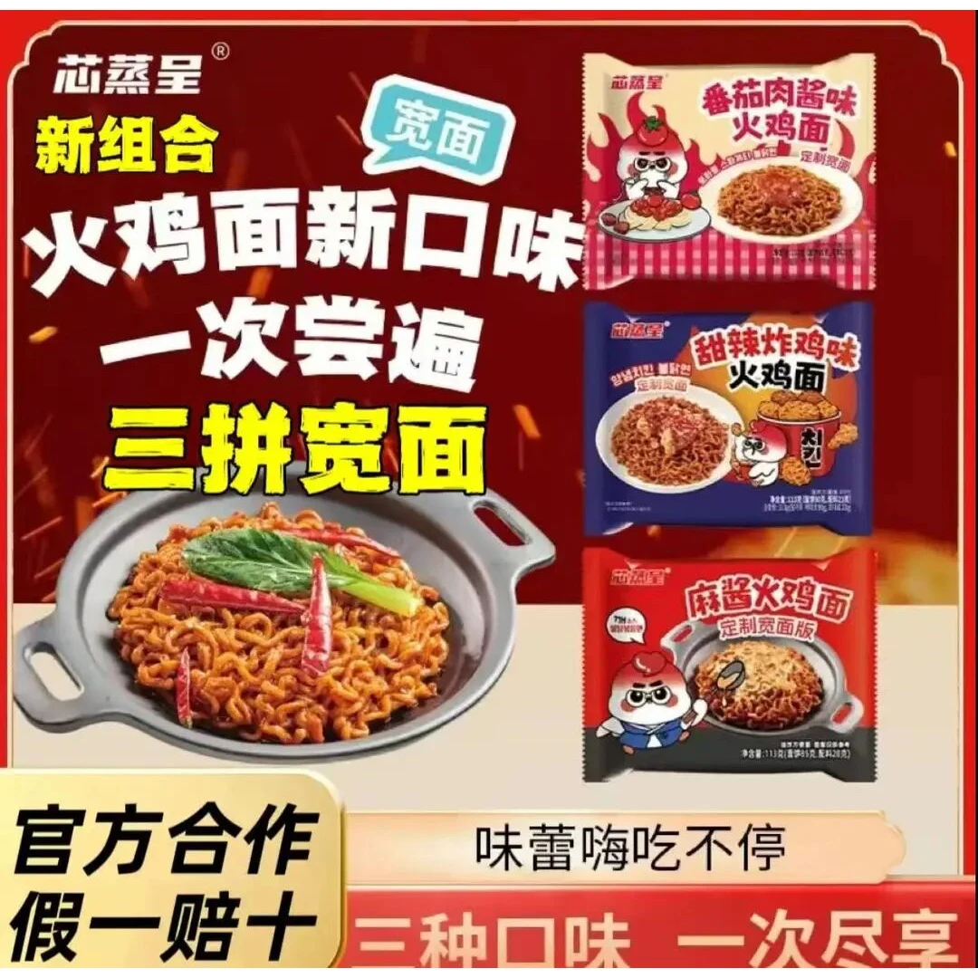 【三口味尝鲜】芯蒸呈定制宽面麻酱番茄肉酱甜辣炸鸡113g火鸡面泡面