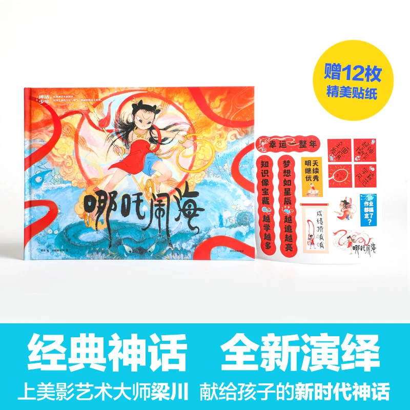 【新华书店旗舰店】哪吒闹海（精装）神话少年系列 经典神话 魔童闹