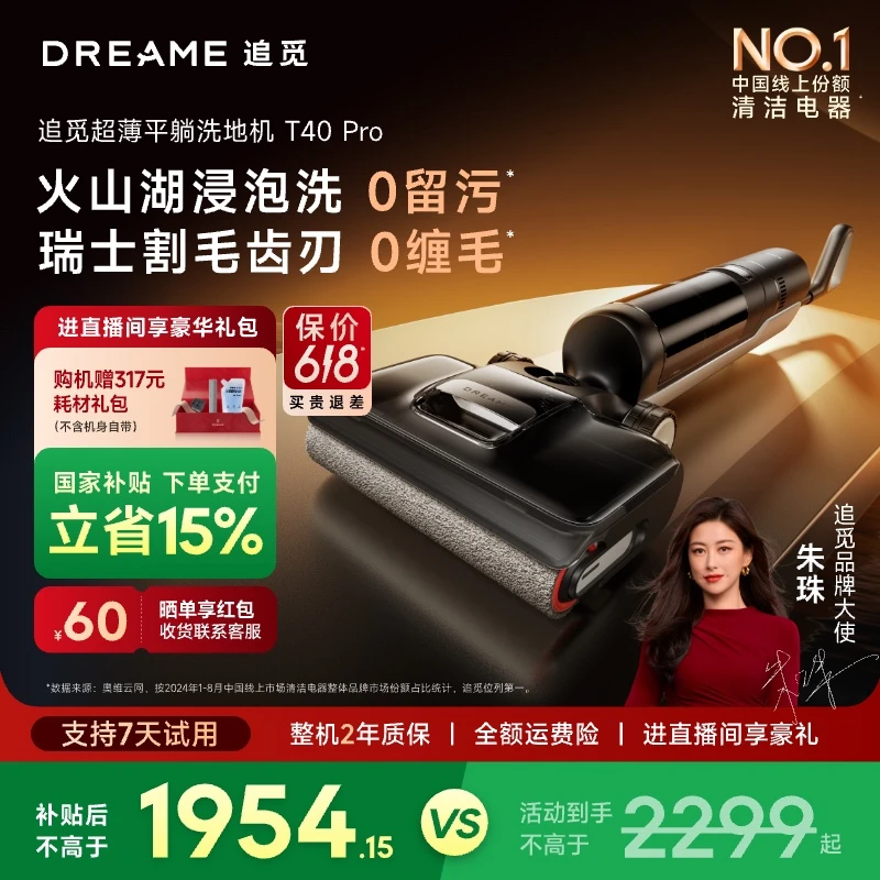 【15%补贴】追觅T40pro割毛0缠大吸力躺平火山湖浸泡自清洁洗地机