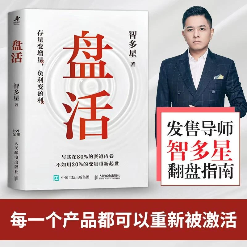 盘活 智多星著 流量裂变拉新营销传播模式实战模型策略增长指南