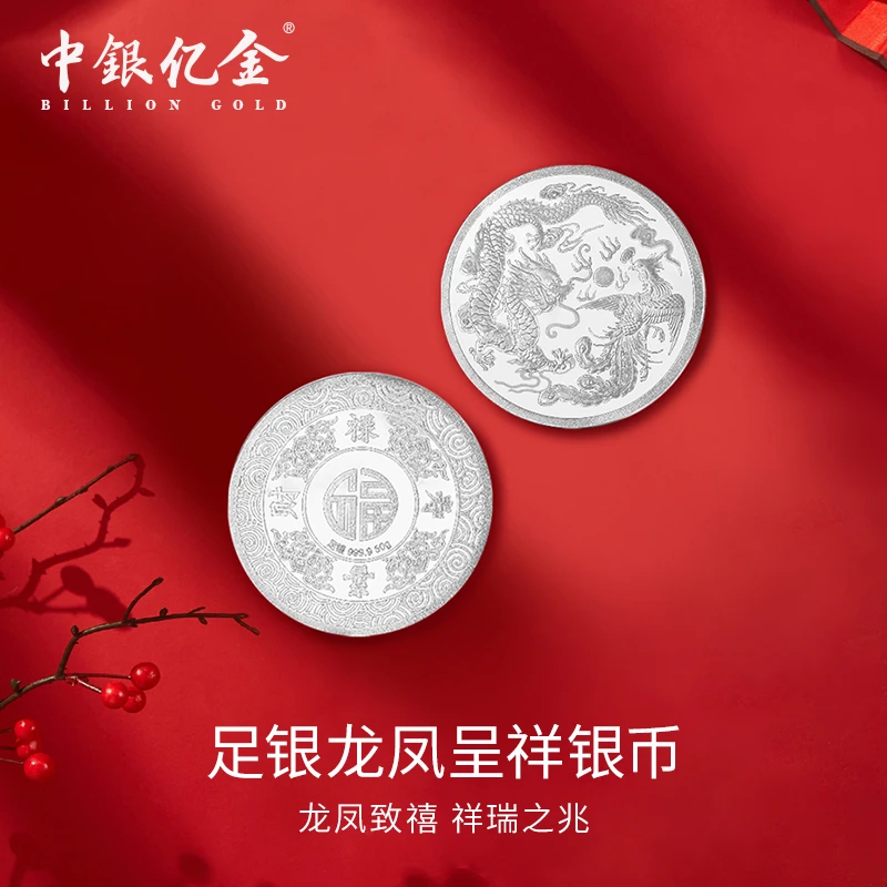 中银亿金足银龙凤呈祥银币