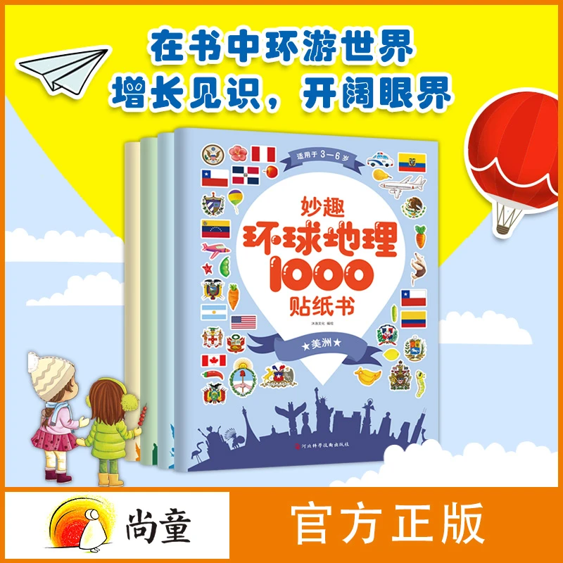 3-6岁妙趣环球地理1000儿童专注力贴纸书（全4册）