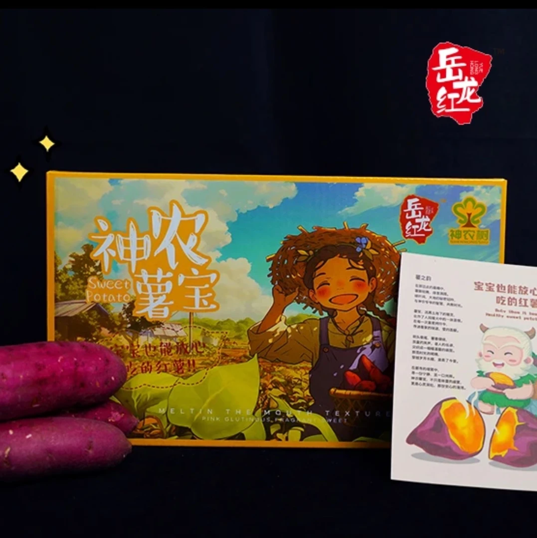 岳龙红神农薯宝2.8斤裹纸甄选礼盒满糖化包邮