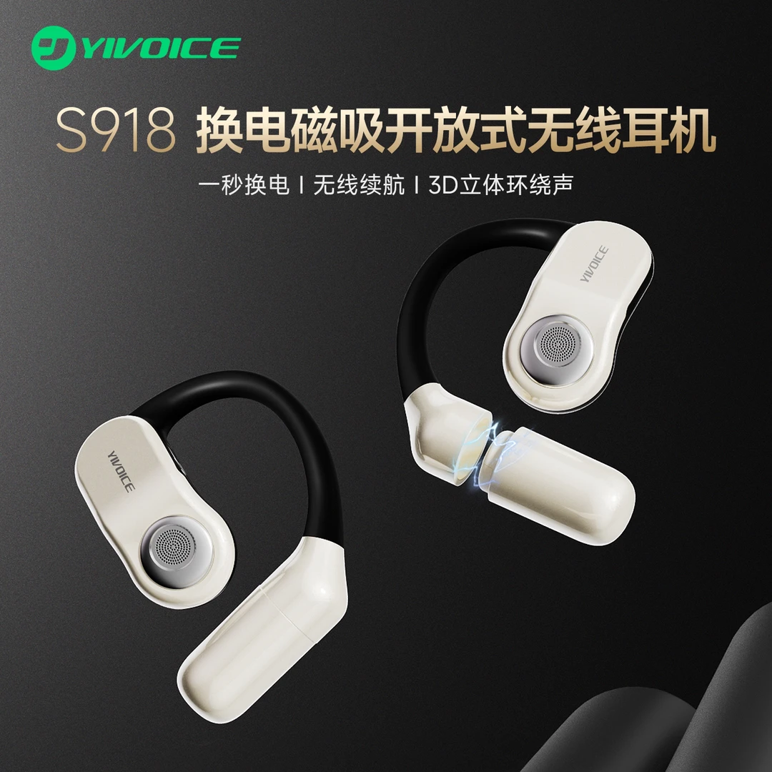 奕声一秒磁吸换电池开放式蓝牙耳机S918