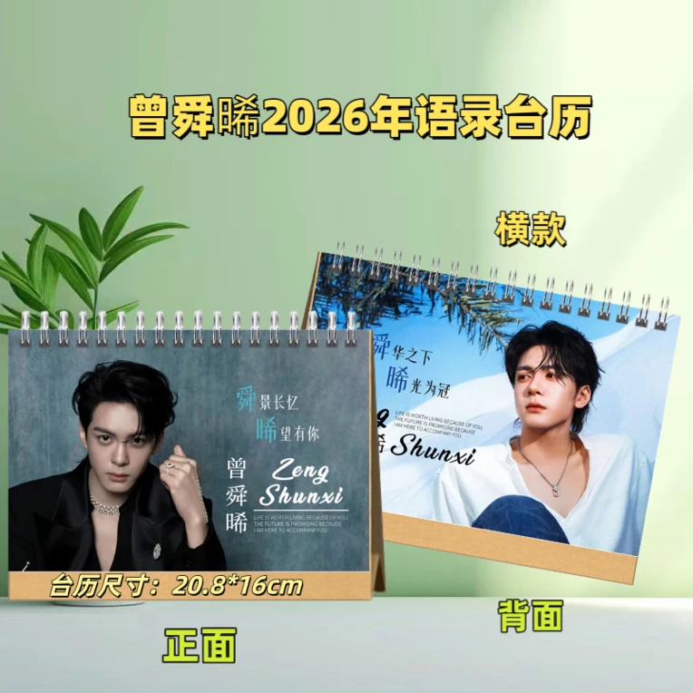 曾舜晞2026年台历最新版日历双面印图语录定制创意礼品桌面台历
