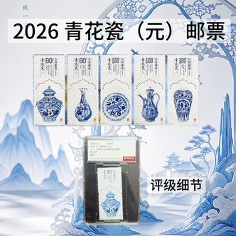 2026 年青花瓷邮票单枚 5单以下随机发 5 单发一套 5