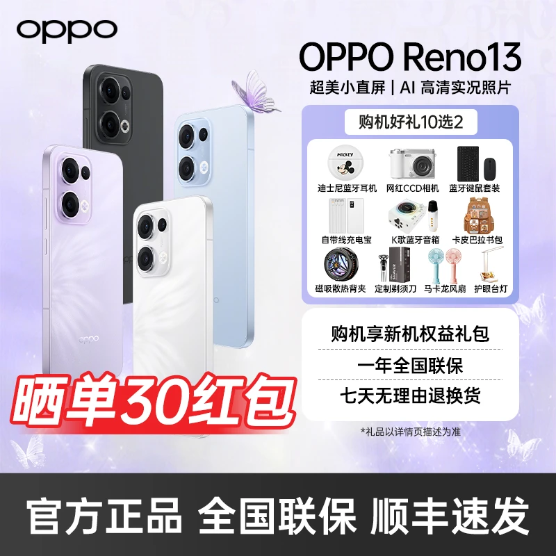 【多人团多仓发】OPPO Reno13 潮流蝶蝶紫 超美小直屏 AI手机
