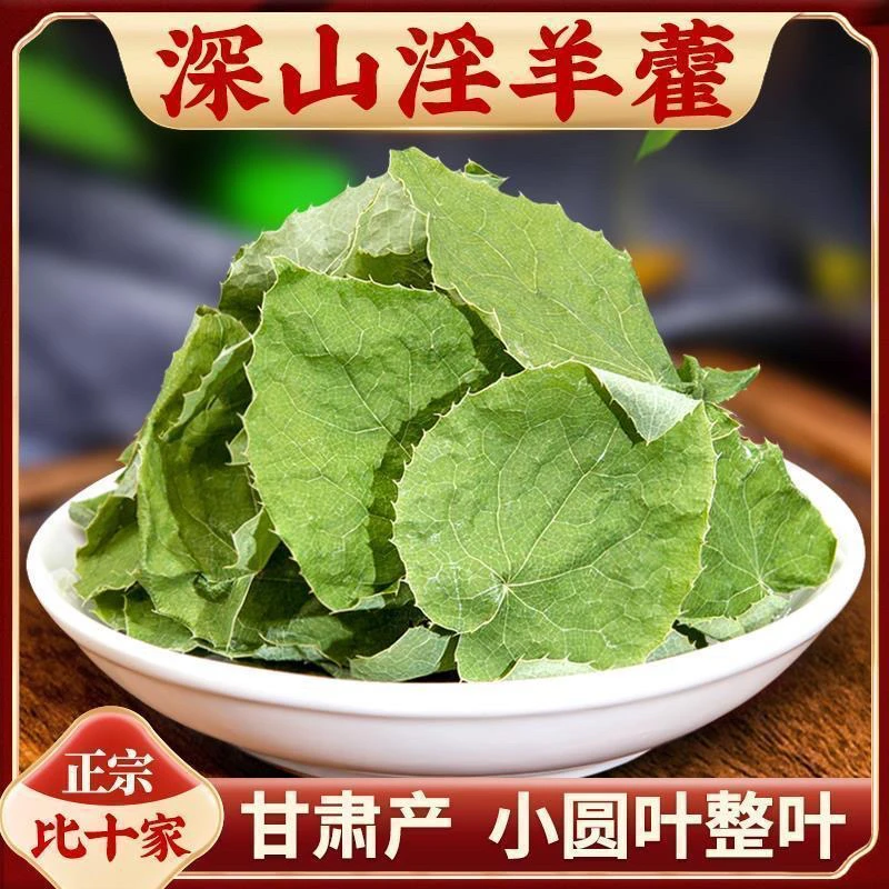 淫羊藿整叶中药材正品三枝九叶草甘肃淫羊藿茶泡水干净无杂养生