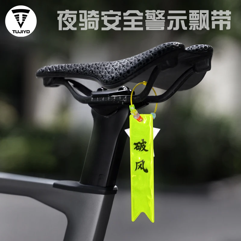 TUJIYD自行车坐垫反光飘带高亮反光山地公路车骑行安全自行车车座
