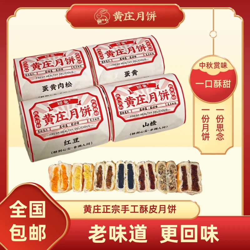 【黄庄月饼老式】黄庄初兔正宗手工酥皮月饼河北特产中秋传统老味道