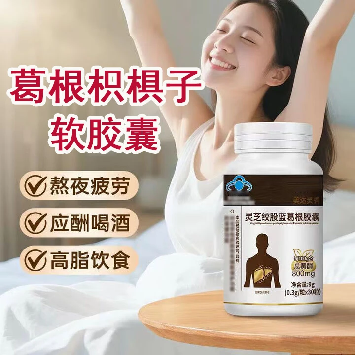【官方旗舰】亿羚药业金奥力牌葛根枳椇子软胶囊喝酒熬夜中老年人