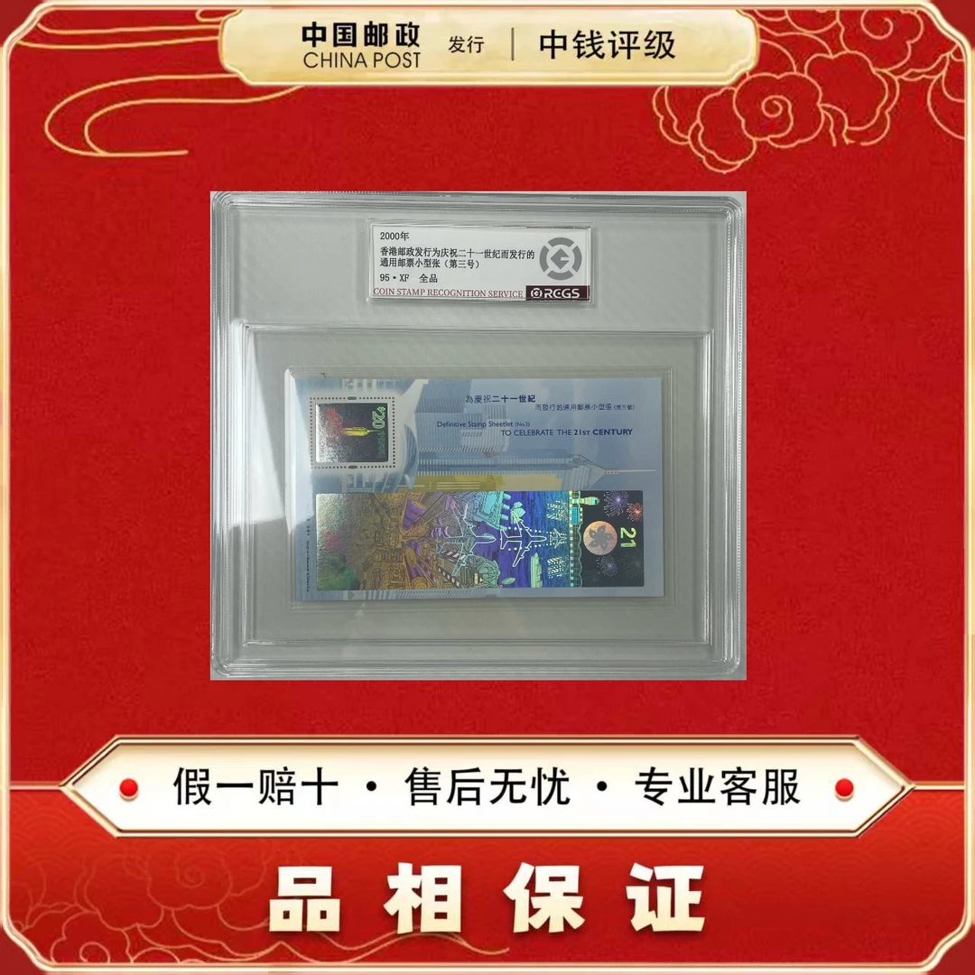 中国邮票 2000年 香港庆祝二十一世纪通用邮票小型张中钱评级95XF