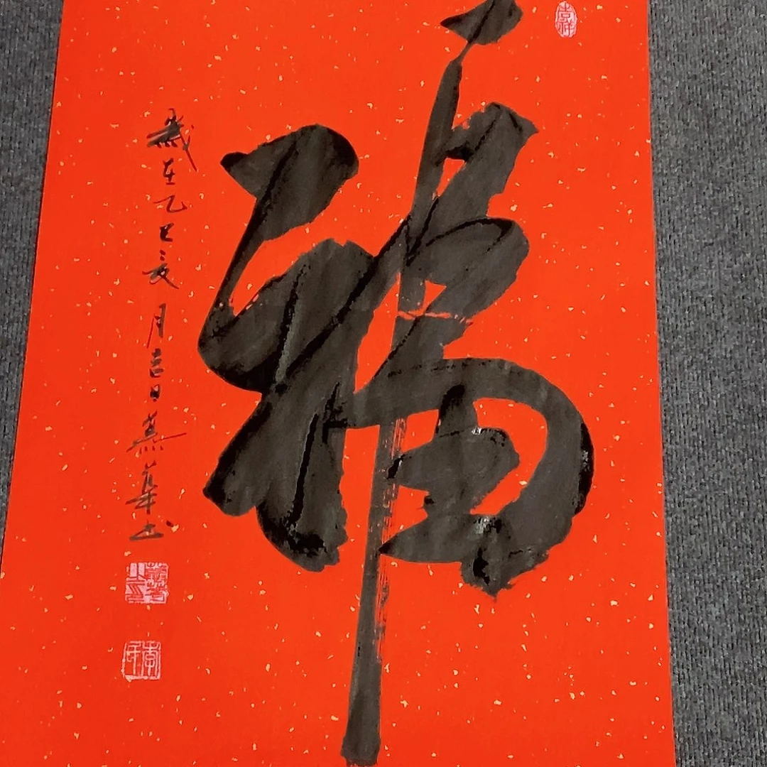 书法慕华老师作品