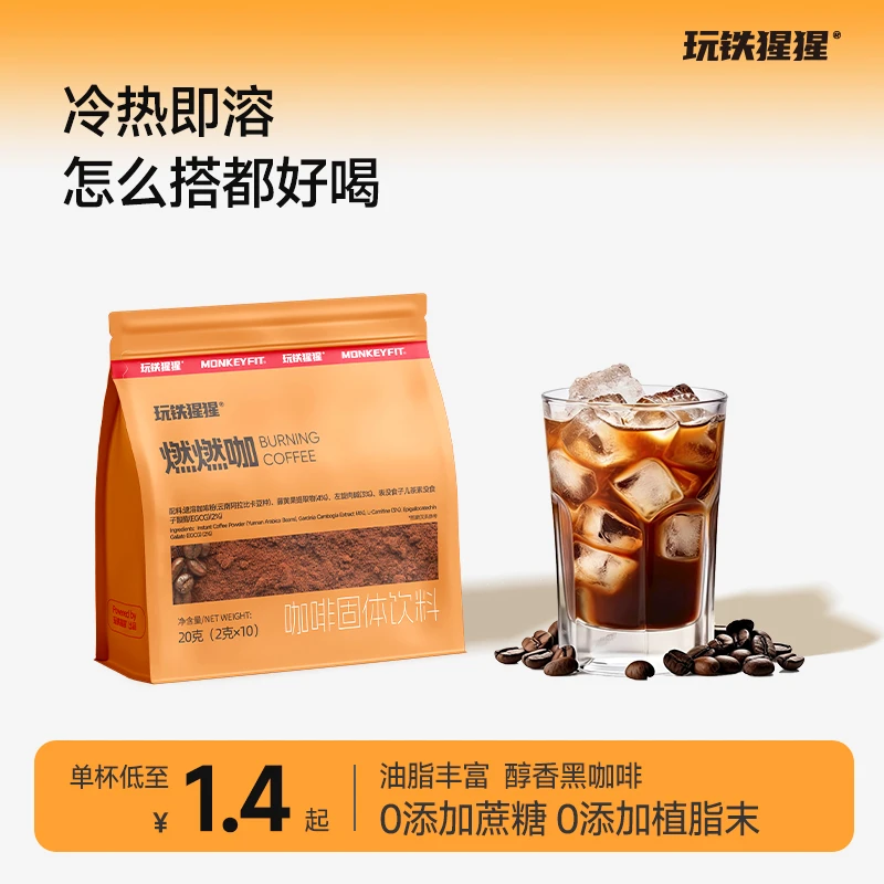 玩铁猩猩燃燃咖美式网红黑咖啡上班健身运动左旋肉碱解渴冲饮品