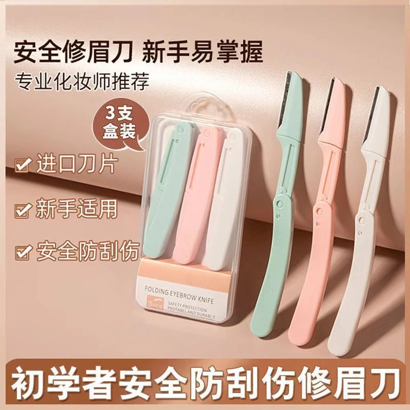 安全型微距防刮伤折叠修眉刀防护网折叠刮眉刀新手初学者修眉神器