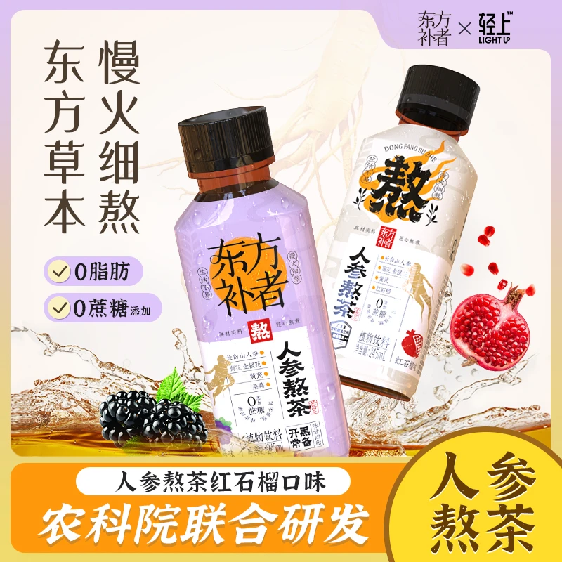 人参滋补饮品清爽网红东方养生草本营养凉茶植物饮料桑葚养生饮料