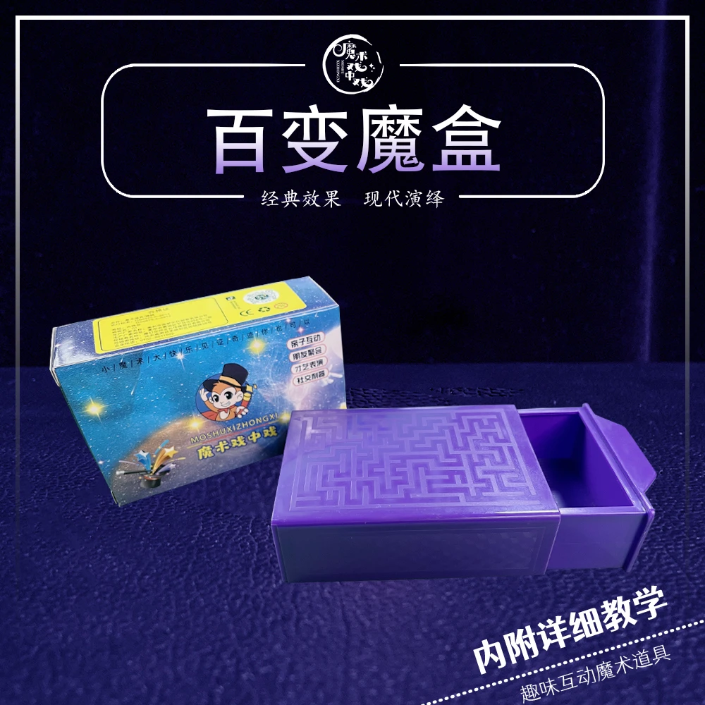 【百变魔盒】近景魔术道具无中生有百变魔术盒表演儿童舞台简单易学