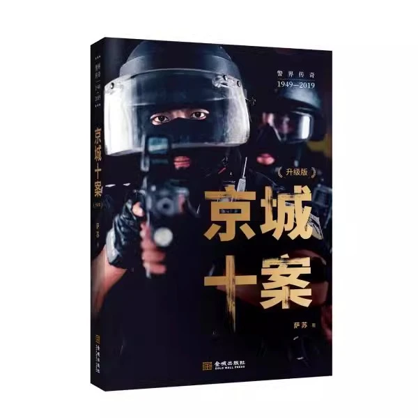 【金城微瑕】 京城十案