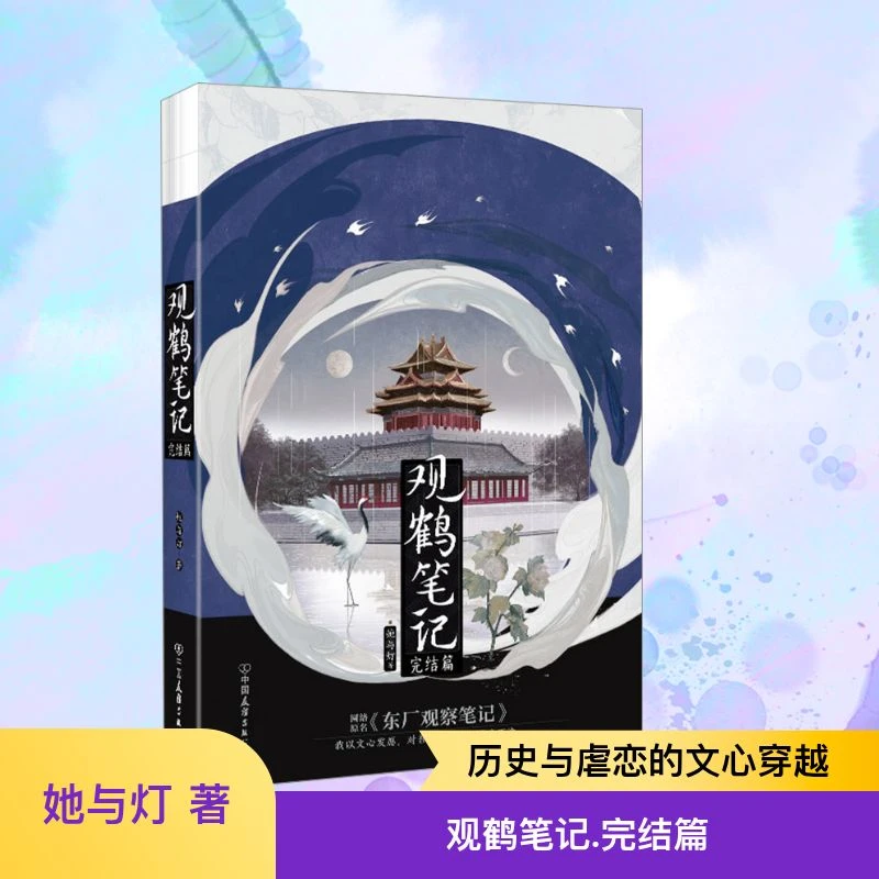 【文轩】观鹤笔记 完结篇 青春小说