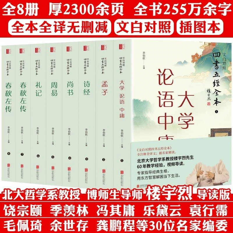 完整无删减全本全译文白对照四书五经全8册名家导读2300余页书籍