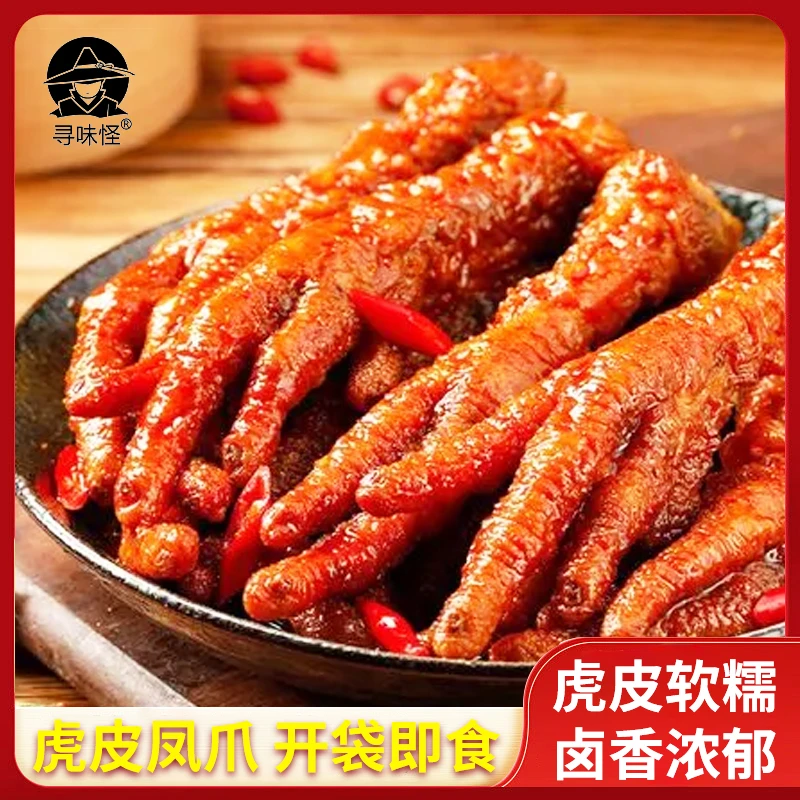 【寻味怪】虎皮鸡爪先炸后卤软烂整爪脱骨鸡爪卤味零食开袋即食