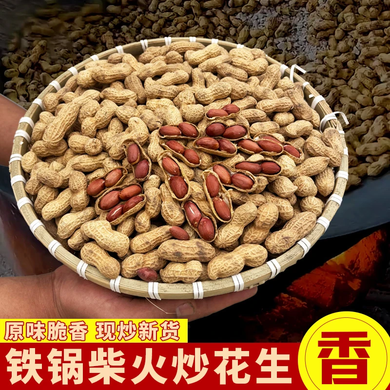 【净重2斤】  铁锅柴火炒花生带壳原味现炒现发下酒解馋零食花生