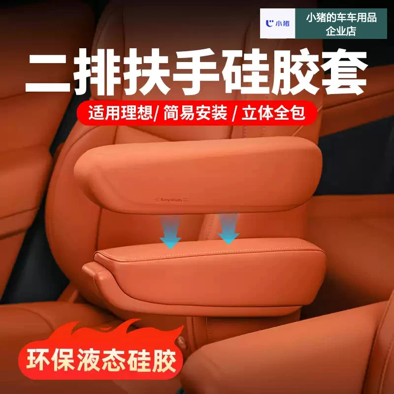 适用理想L9L8二排扶手保护套硅胶车内装饰垫汽车必备用品改装配件