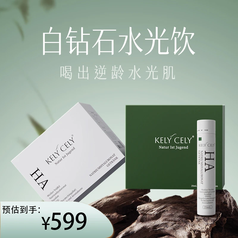 【白钻石水光饮】德国Kely Cely小分子白松露玻尿酸到期时间26年7月