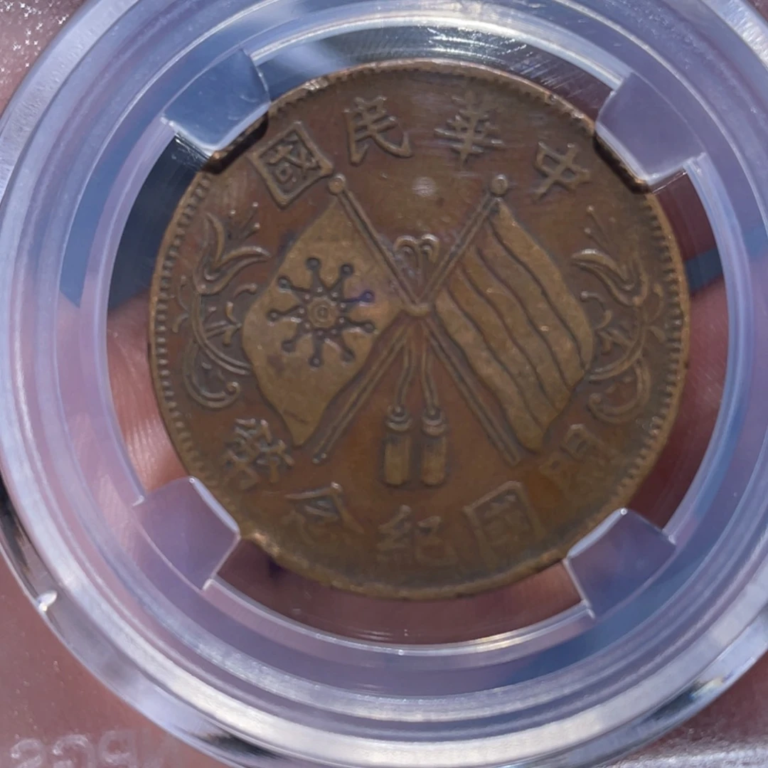 金属日**?吞吞铜元收藏吞7254