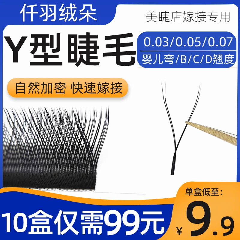 0.07/0.05/0.03YY型嫁接睫毛超柔软浓密款不散根手工编织美睫