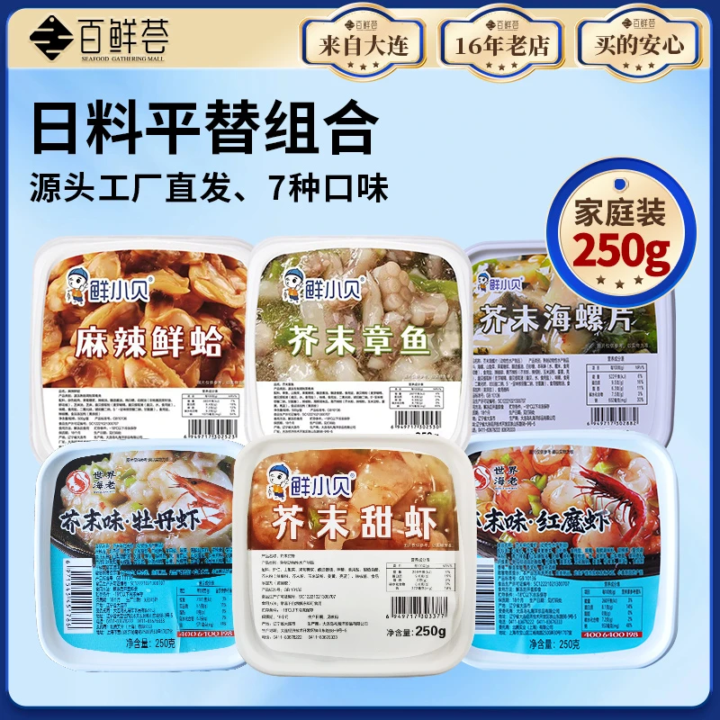 250g芥末章鱼芥末甜虾海螺片麻辣鲜蛤日式料理即食调味小菜下酒菜
