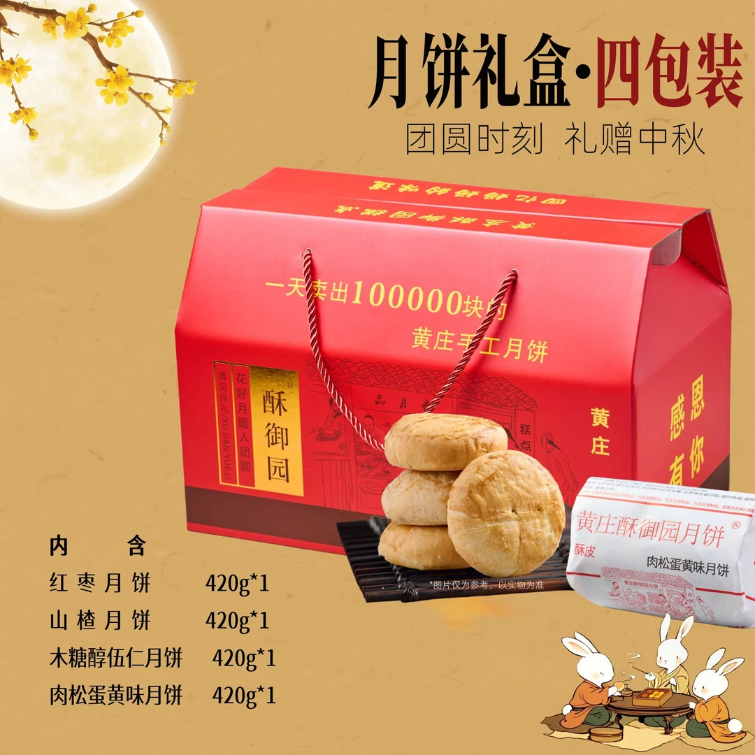 【礼盒】黄庄月饼手工酥御园糕点零食中秋送礼特产酥皮