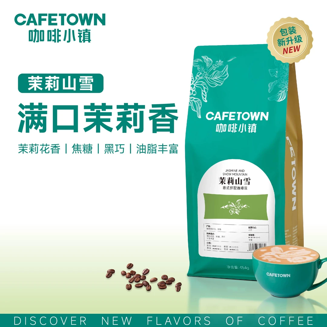 咖啡小镇茉莉山雪意式丰富手冲咖啡豆茉莉花香周内新鲜烘焙天然