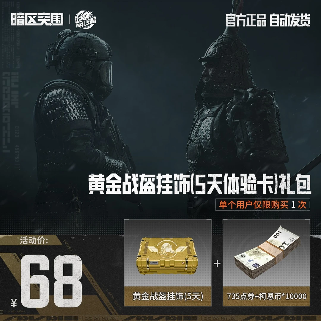 黄金战盔挂饰(5天体验卡)礼包【暗区突围官方授权】