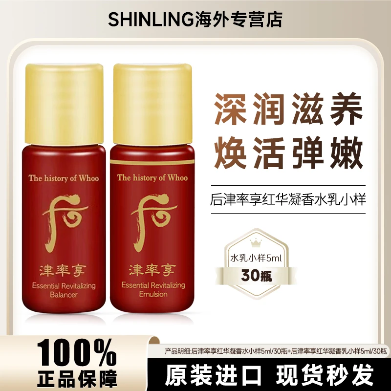 WHOO/后津率享水小样5ml*30瓶+乳小样5ml*30瓶保湿紧致滋养嫩肤