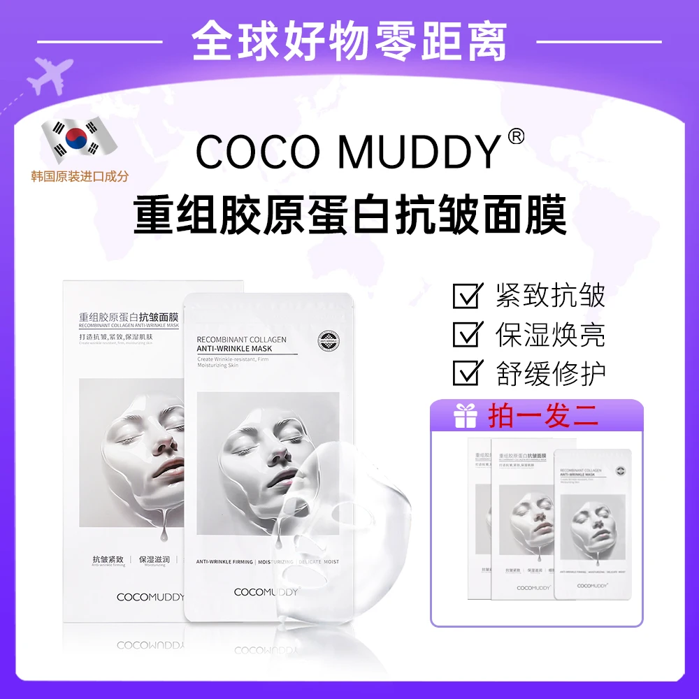 【官方正品】COCO MUDDY重组胶原蛋白抗皱面膜