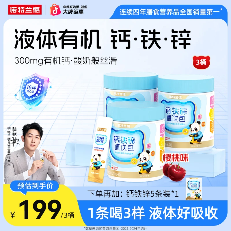 【营养3宝】诺特兰德钙铁锌液体直饮包钙锌营养好吸收营养自播专享