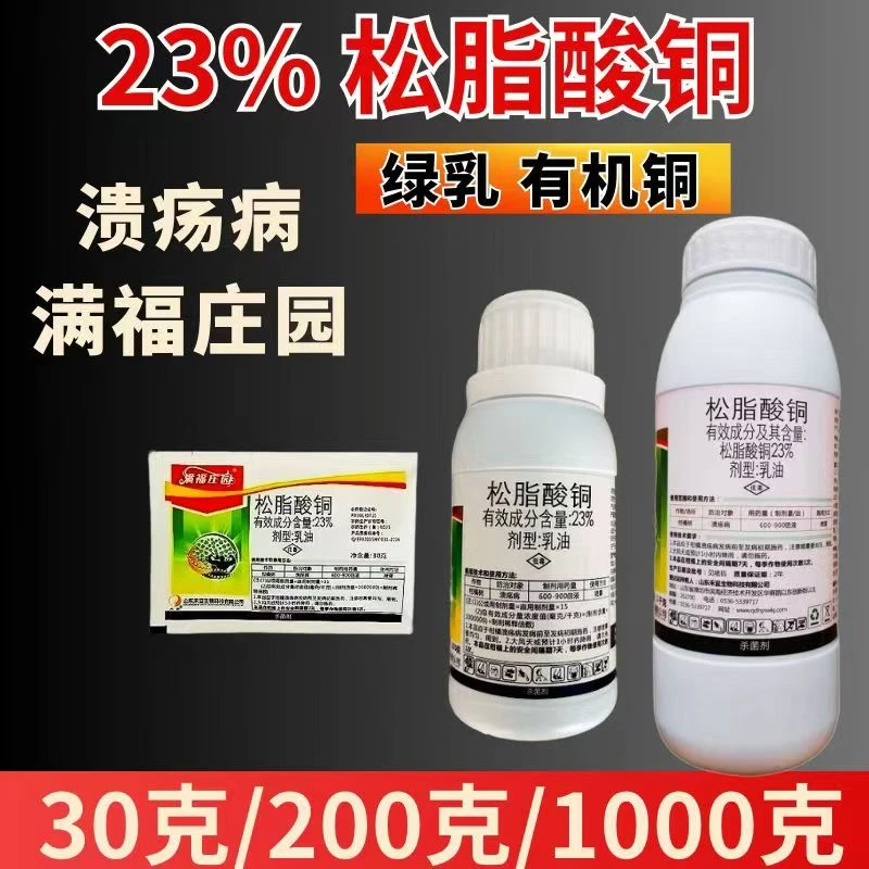 满福庄园23%松脂酸铜溃疡病真细菌杀菌剂有机铜禾宜农药多规格