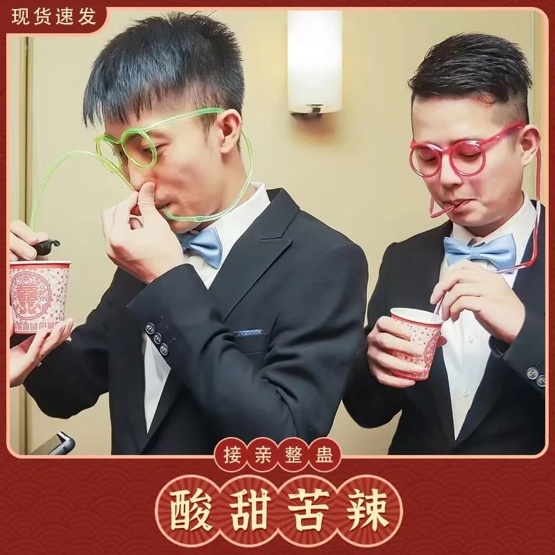 接亲游戏组合道具吸管眼镜酸甜苦辣包结婚整伴郎整蛊婚礼塑料用品
