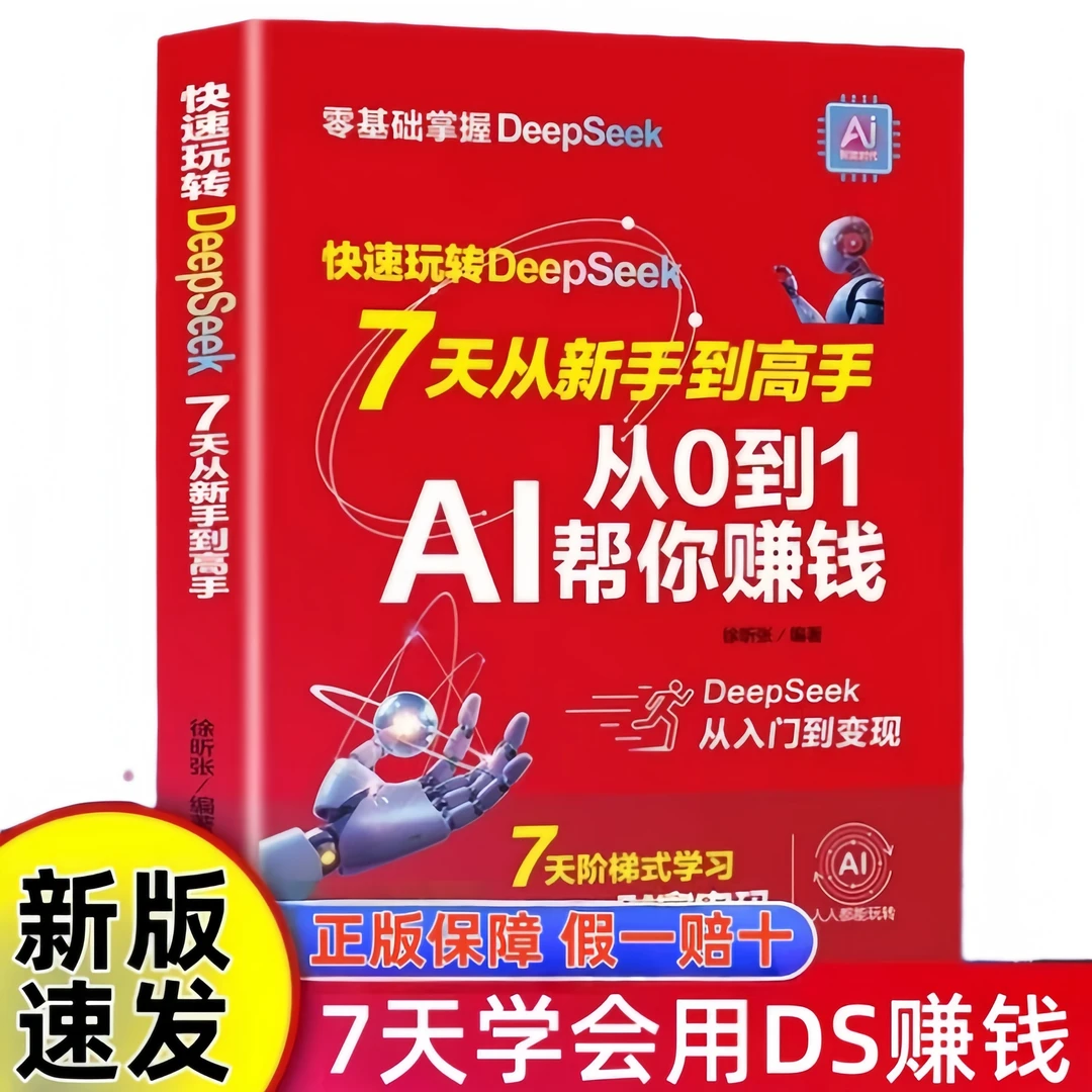 快速玩转deepseek 七天从新手到高手从0到1AI帮你赚钱现学现用