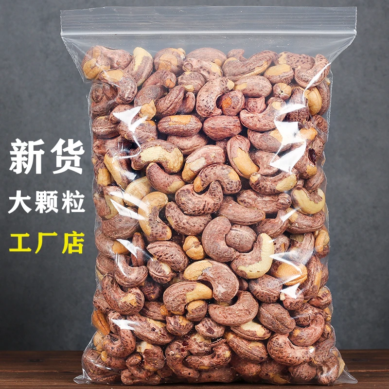 带皮腰果新货原味盐焗紫衣干果仁越南紫皮坚果零食特产烘烤即食