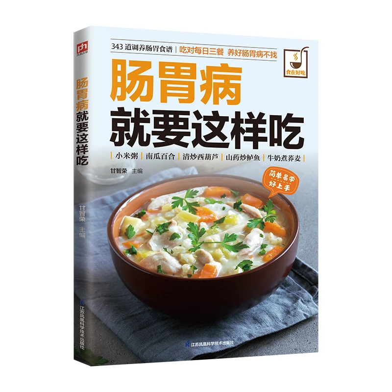 【当当】肠胃病就要这样吃:精准分类,调理肠胃问题。健脾养胃食