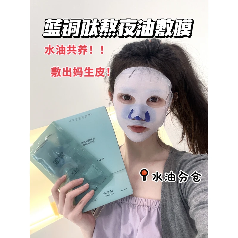 初.夏.荷蓝铜胜肽熬夜精华油面膜